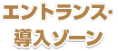 エントランス・導入ゾーン